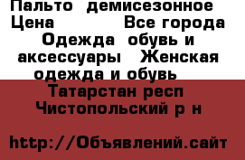 Пальто  демисезонное › Цена ­ 7 000 - Все города Одежда, обувь и аксессуары » Женская одежда и обувь   . Татарстан респ.,Чистопольский р-н
